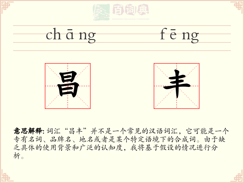 昌丰
