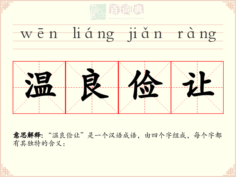 温良俭让
