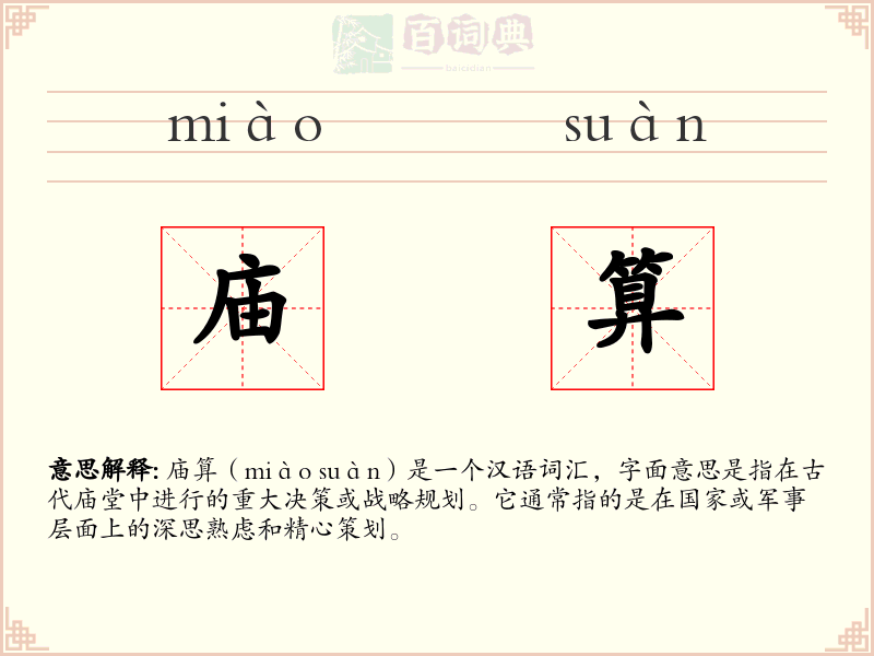 庙算