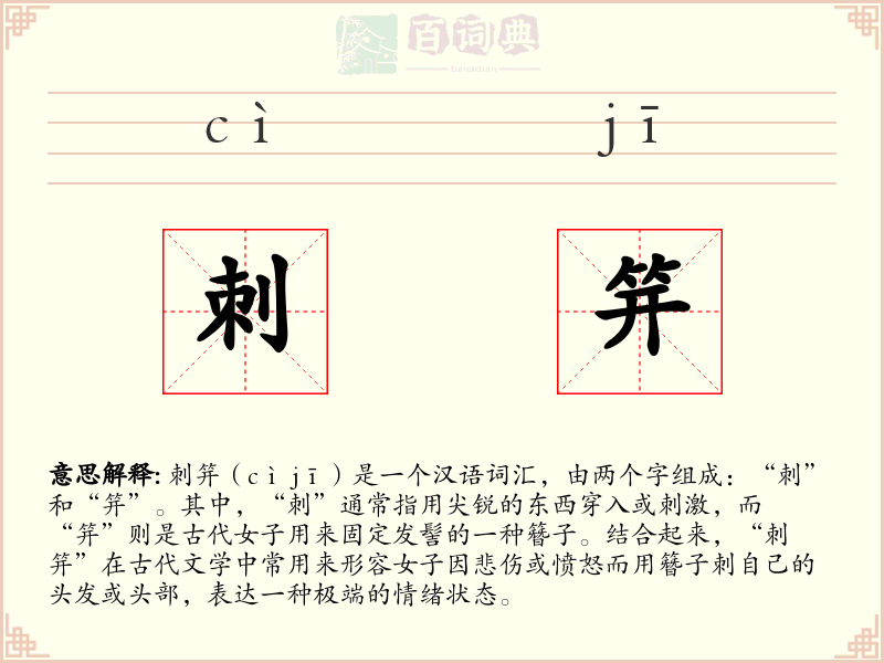 刺笄