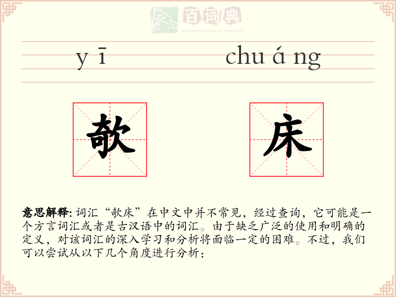 欹床