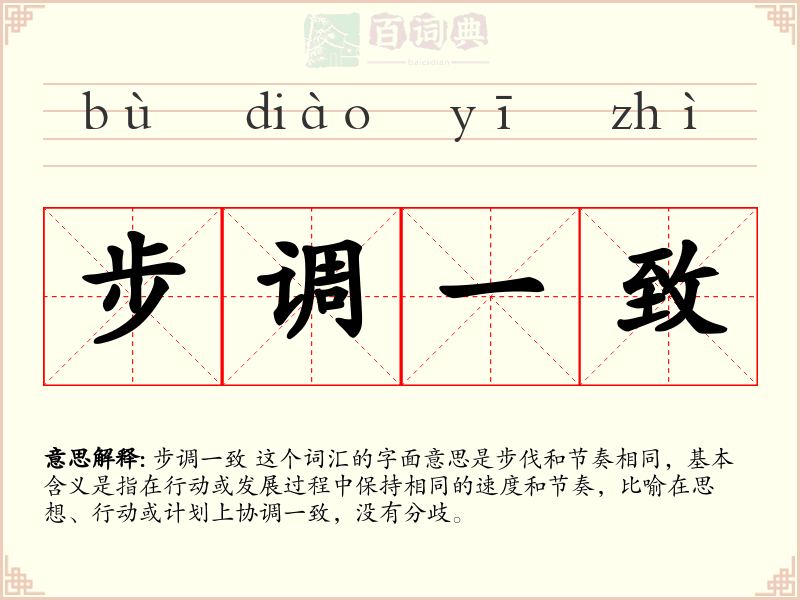 步调一致