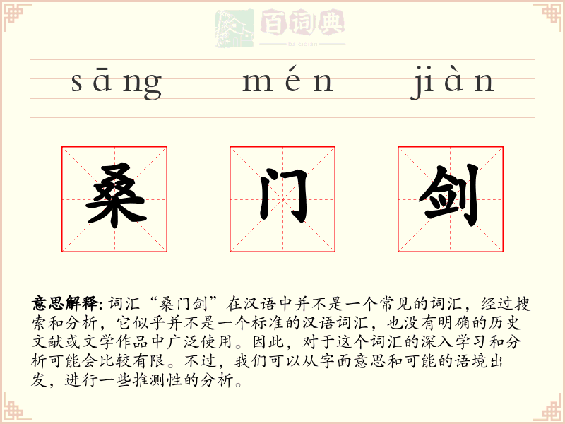 桑门剑