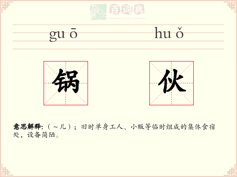 锅伙