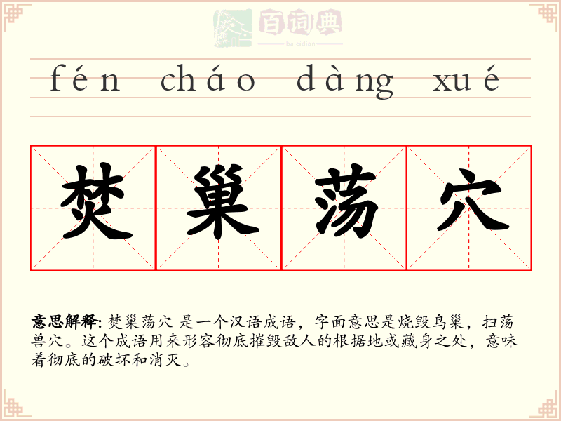 焚巢荡穴