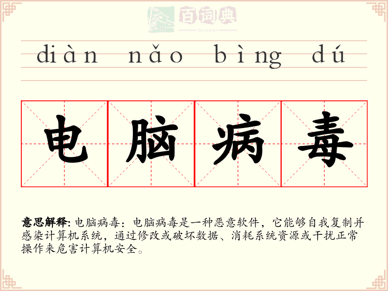 电脑病毒