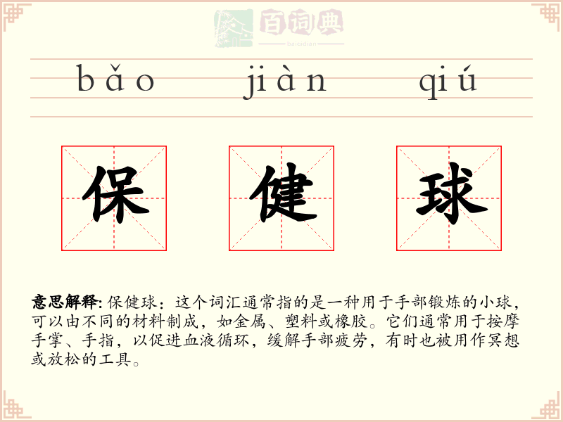 保健球