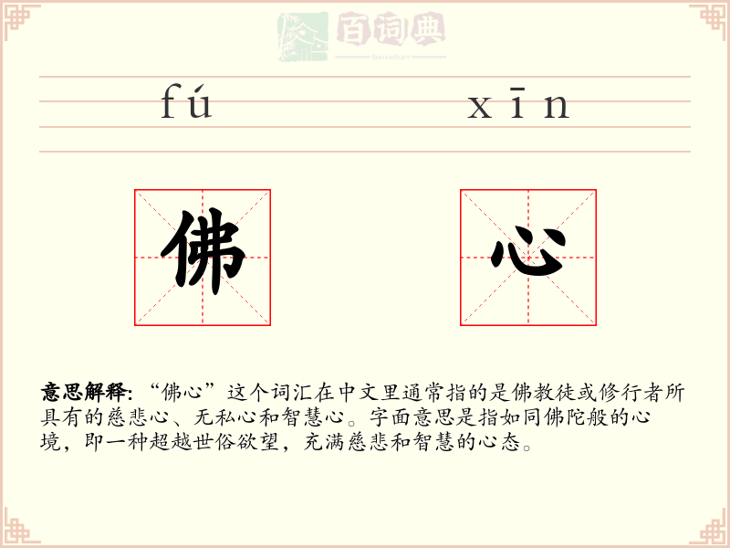 佛心