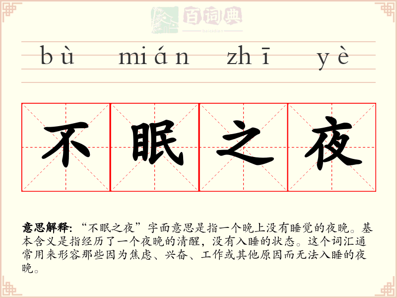 不眠之夜