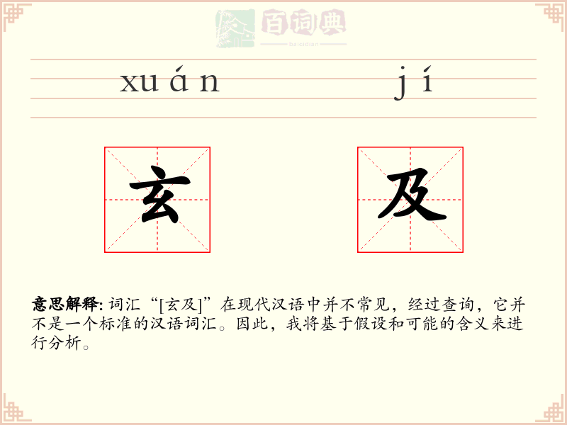 玄及