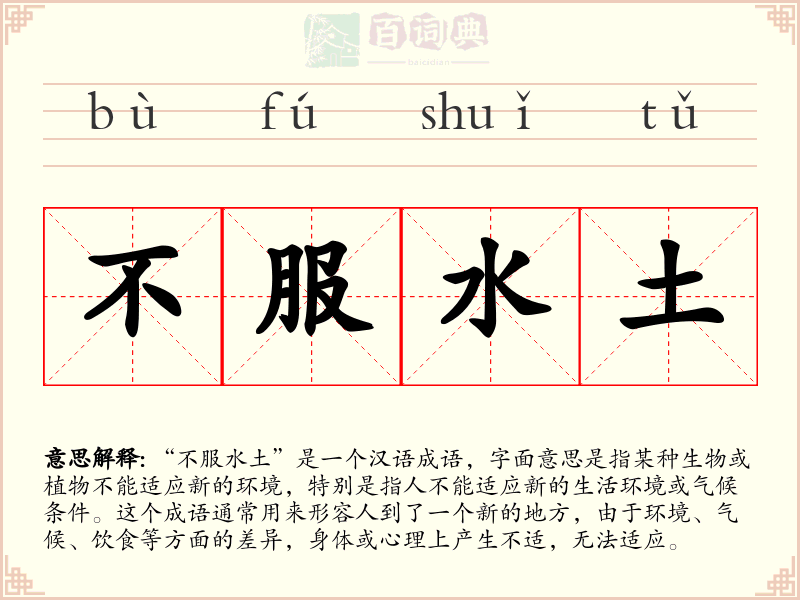 不服水土