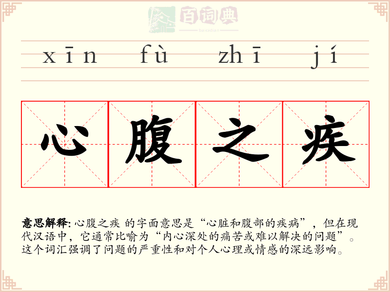 心腹之疾