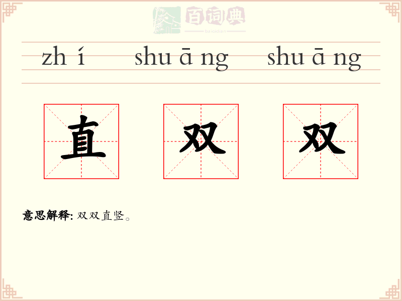 直双双