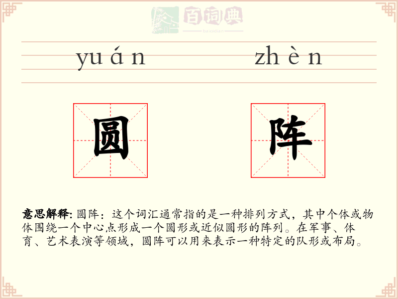 圆阵