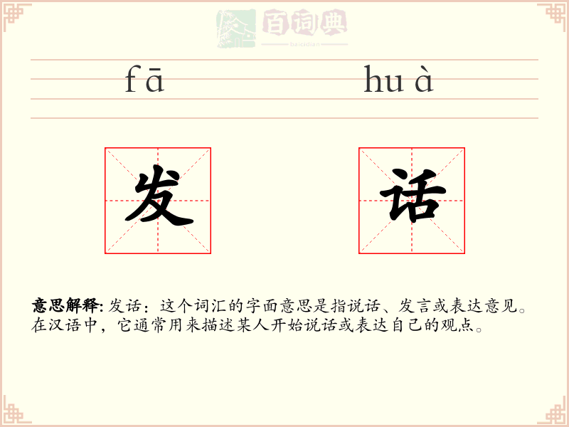 发话