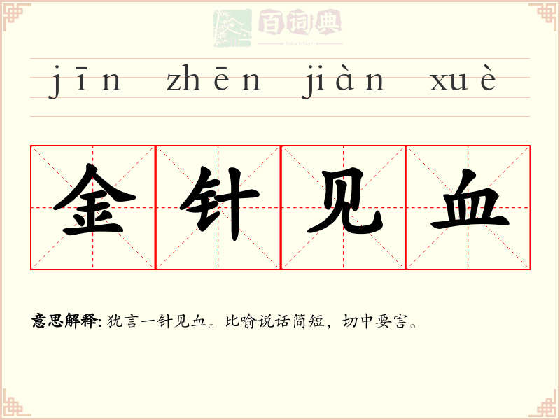 金针见血