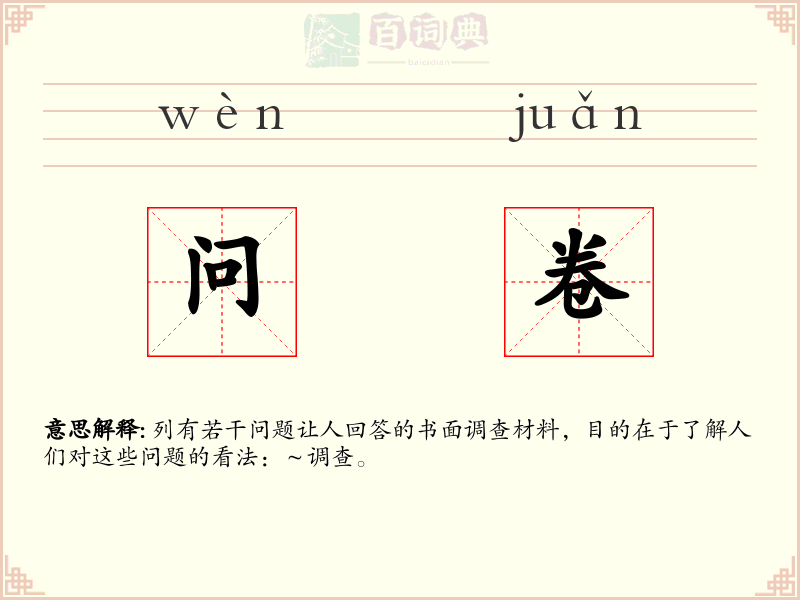 问卷