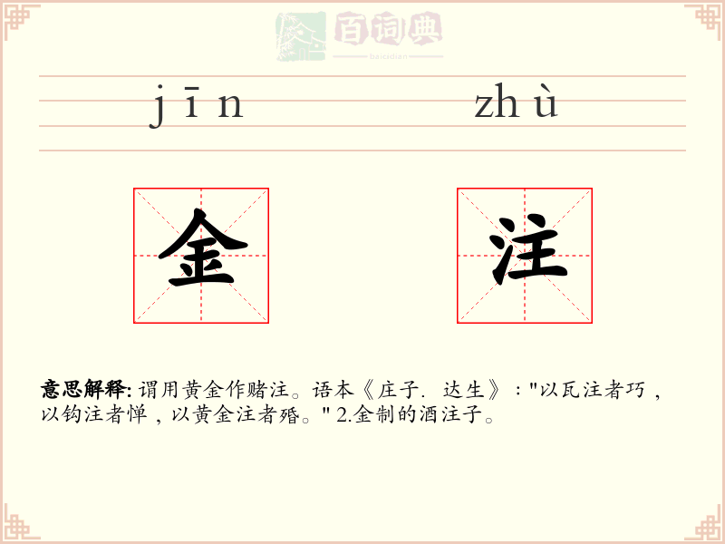 金注