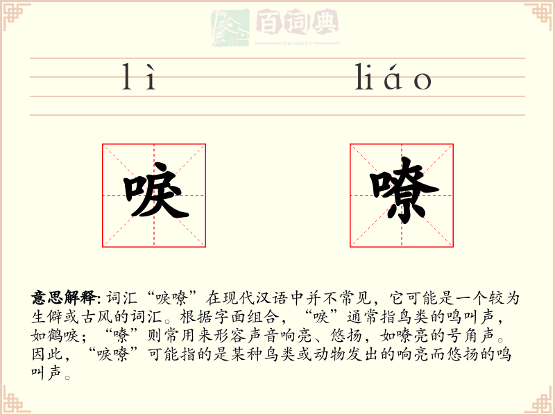 唳嘹