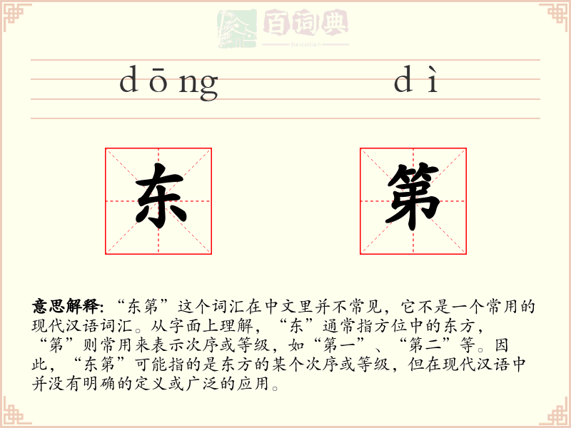 东第