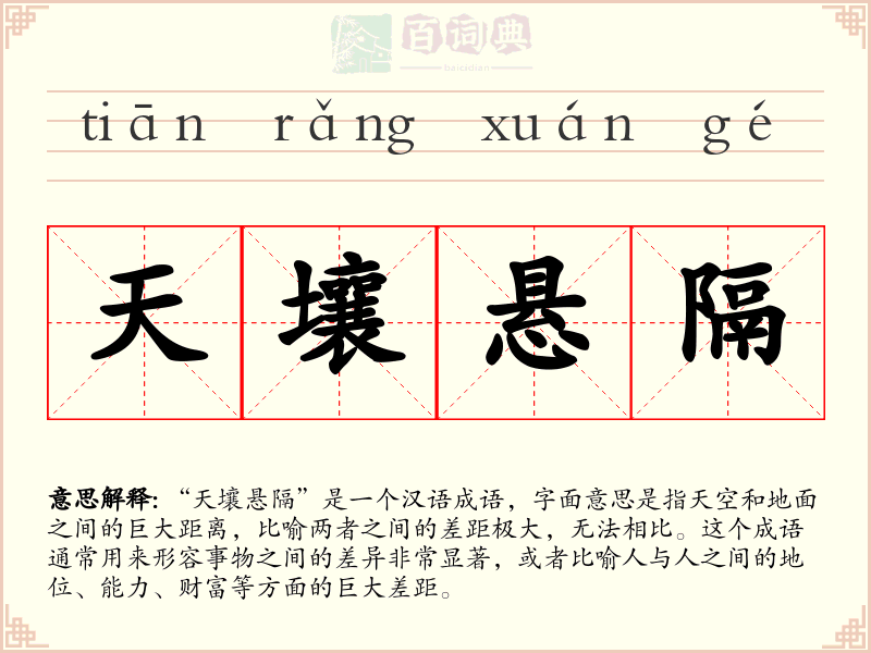 天壤悬隔