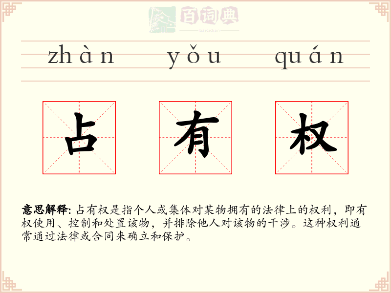 占有权