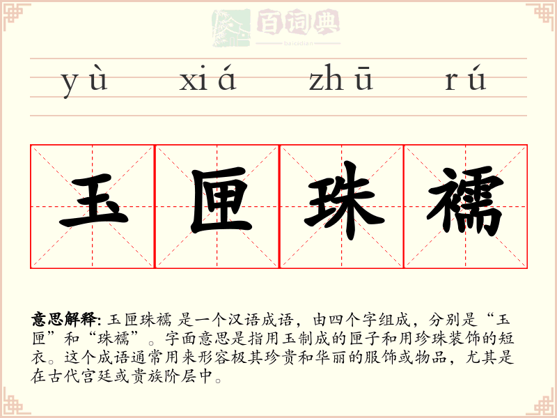 玉匣珠襦
