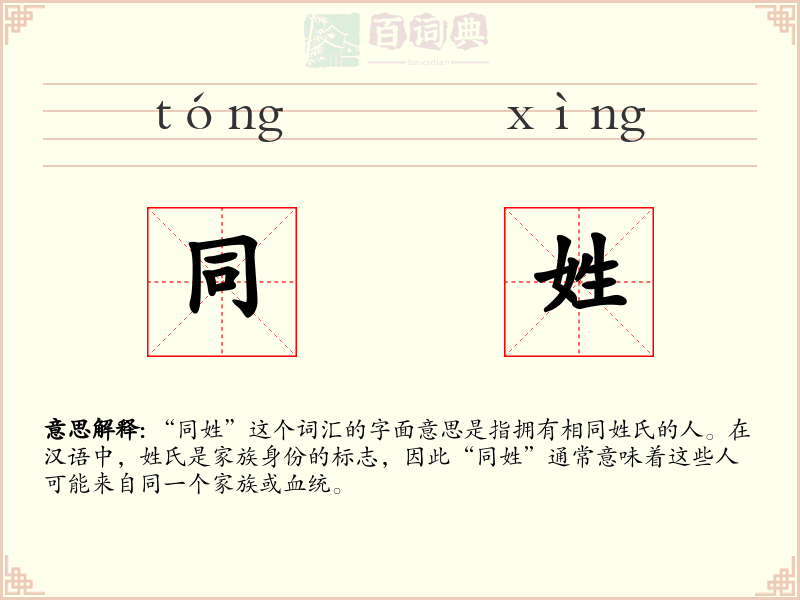 同姓