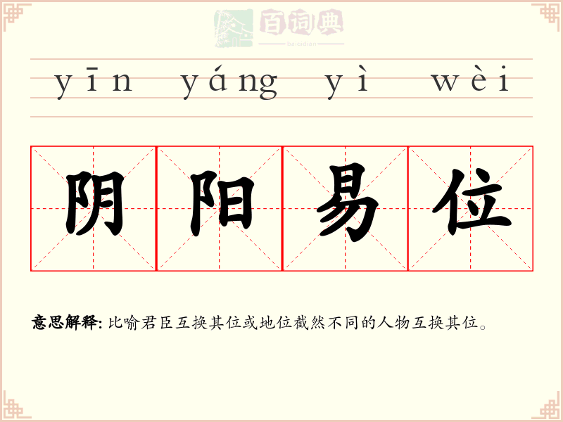 阴阳易位