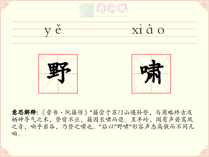 野啸