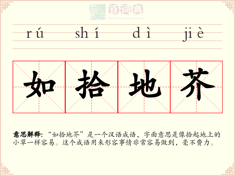 如拾地芥