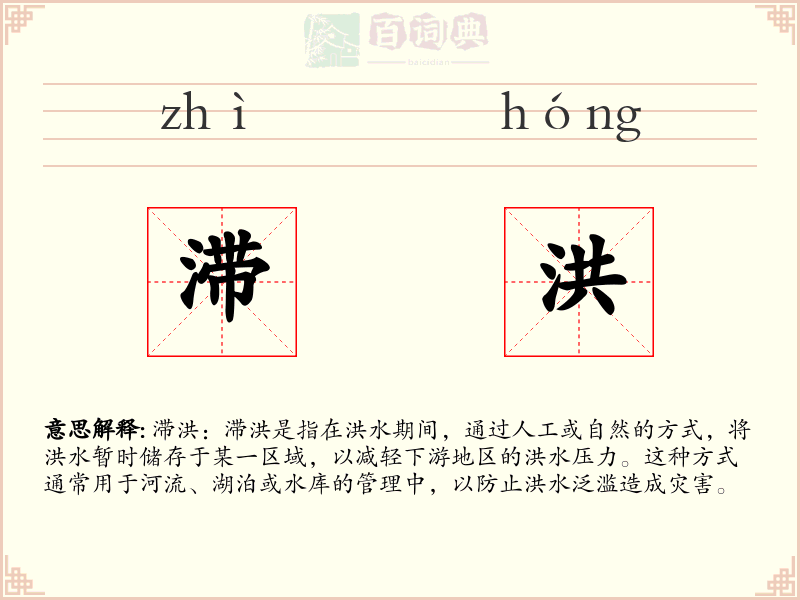 滞洪