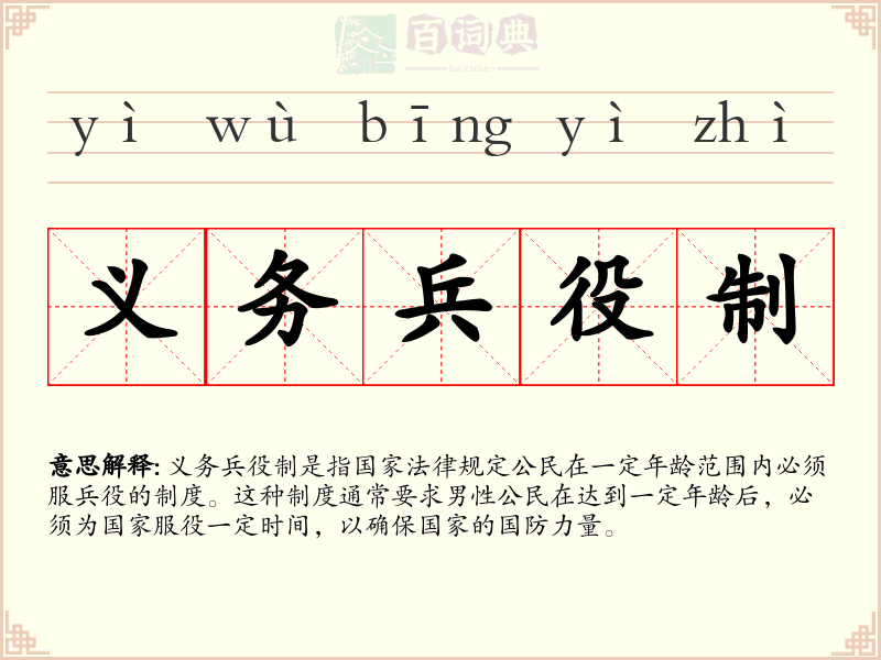 义务兵役制
