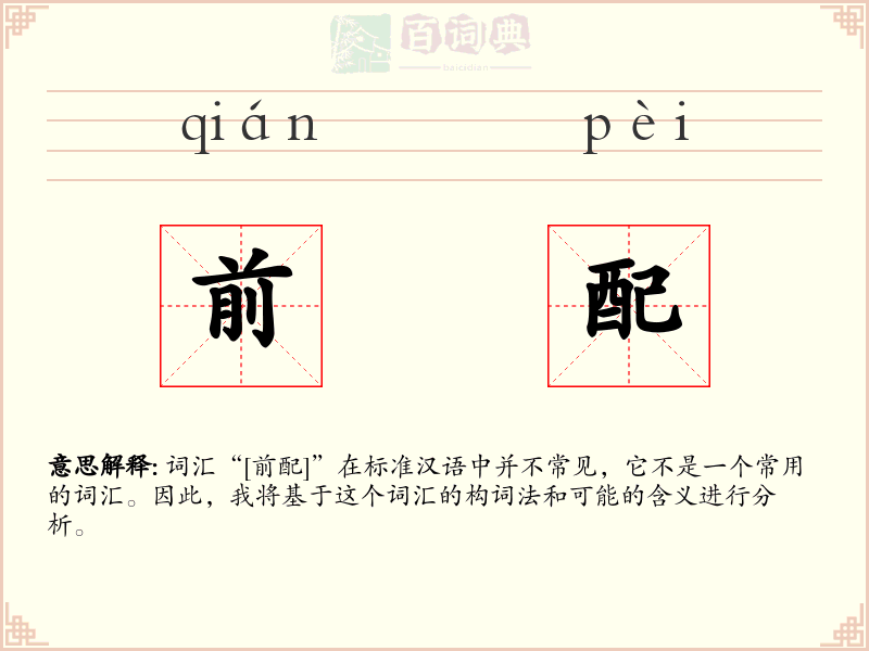 前配