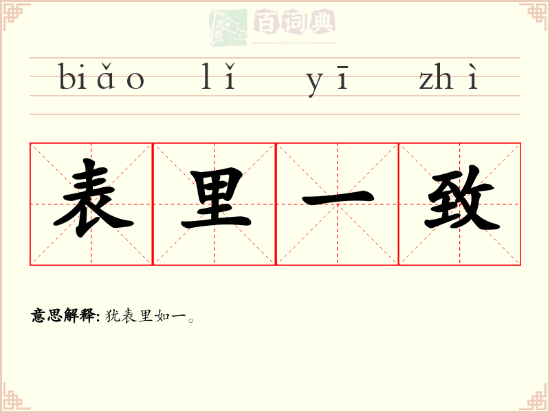 表里一致