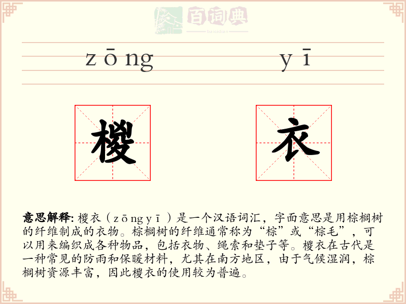 椶衣