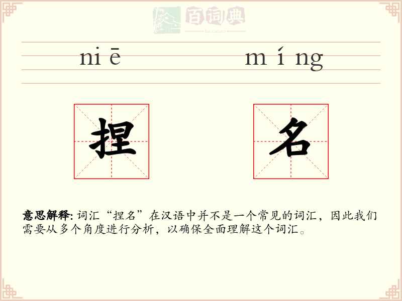 捏名