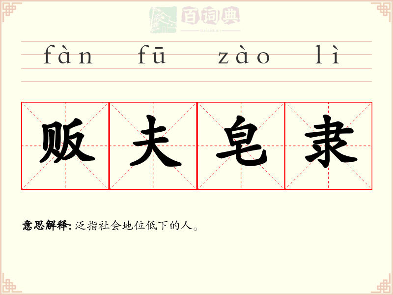 贩夫皂隶