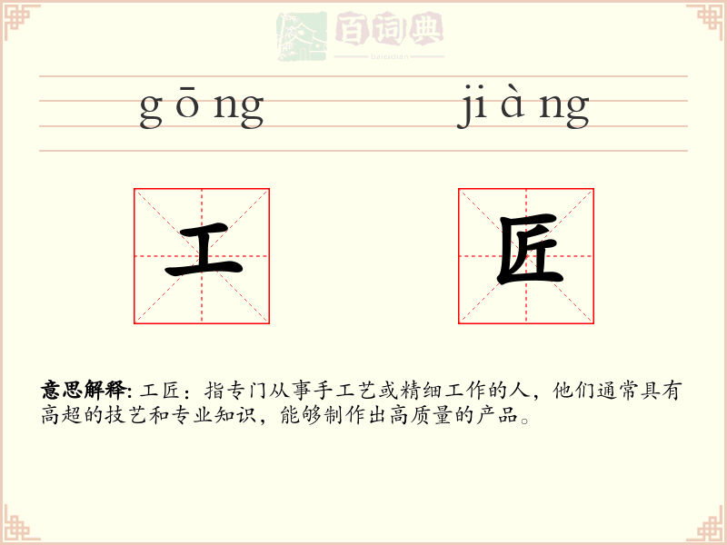 工匠