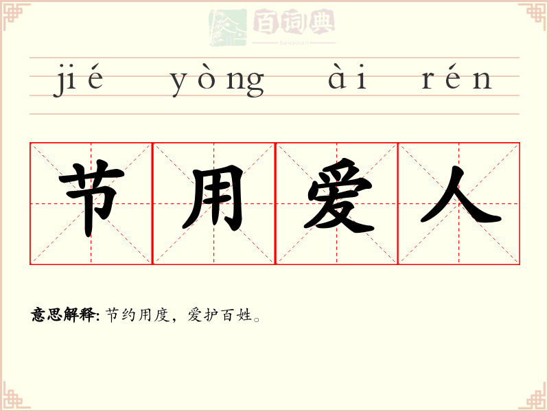 节用爱人