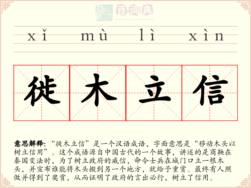 徙木立信