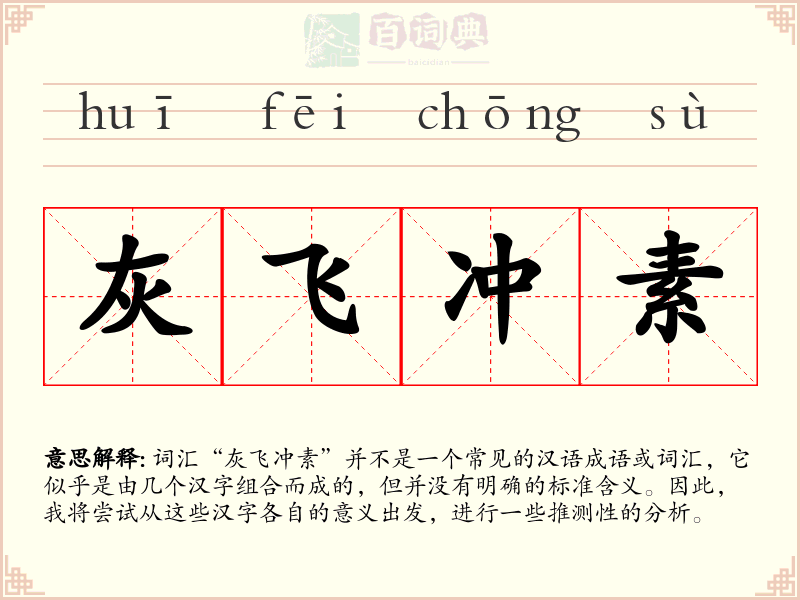 灰飞冲素