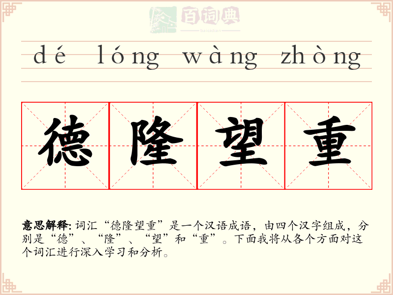 德隆望重
