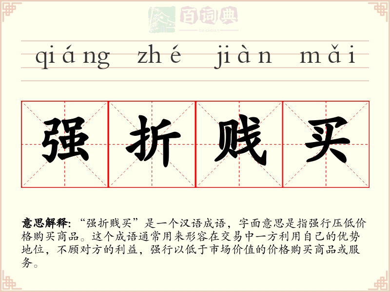 强折贱买