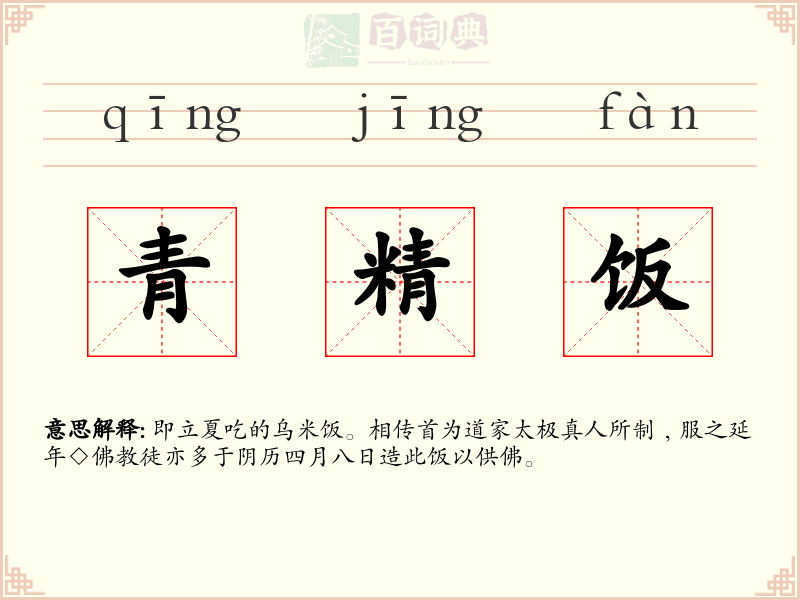 青精饭