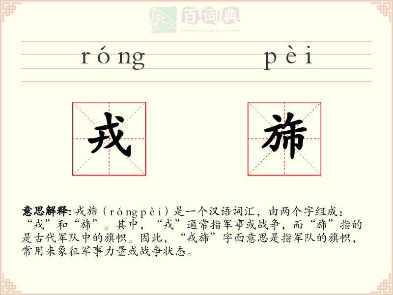 戎旆