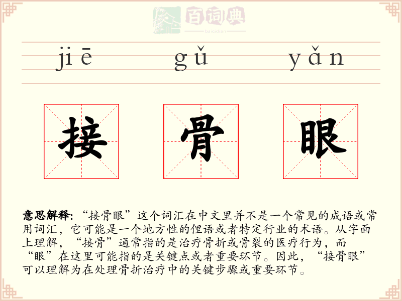 接骨眼