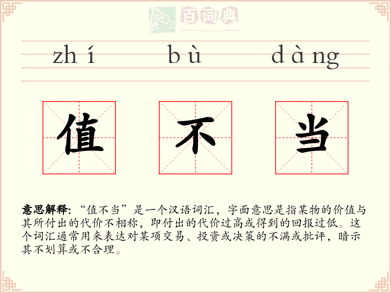 值不当