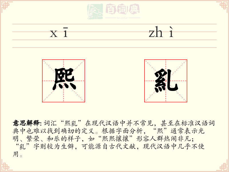 熙乿