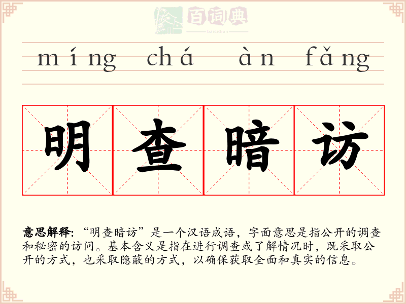 明查暗访